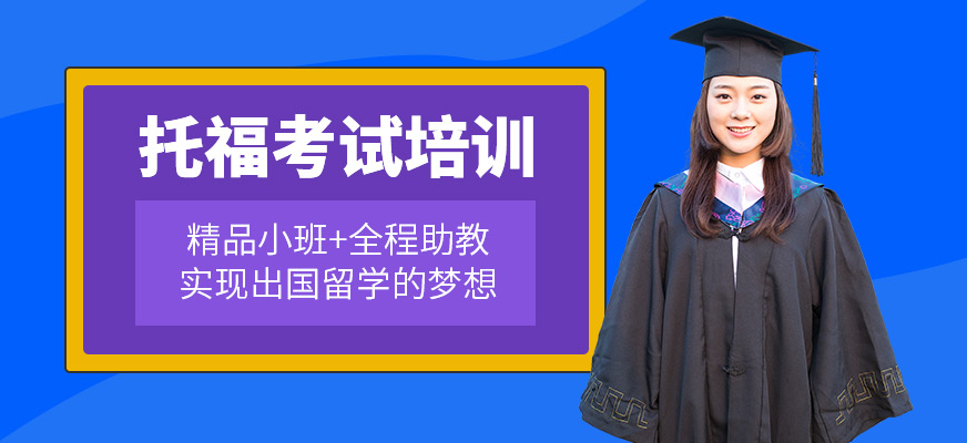 托福培訓(xùn)機(jī)構(gòu)
