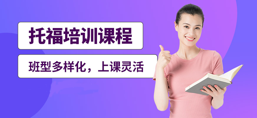 托福培訓(xùn)機(jī)構(gòu)