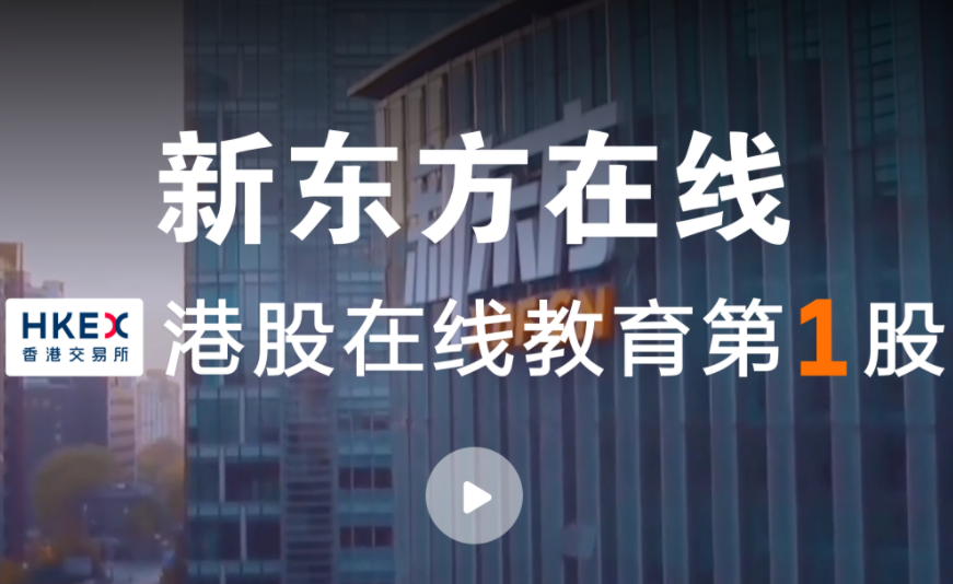 新東方在線
