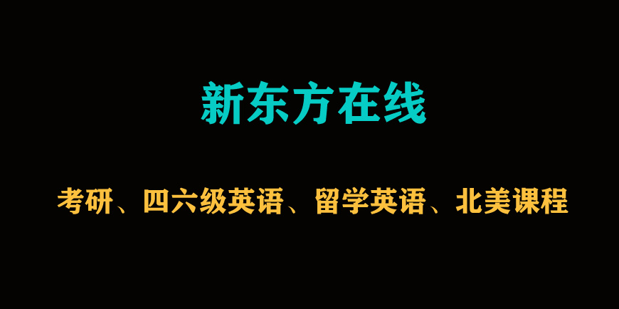 新東方在線