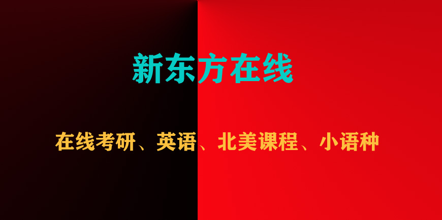 新東方在線