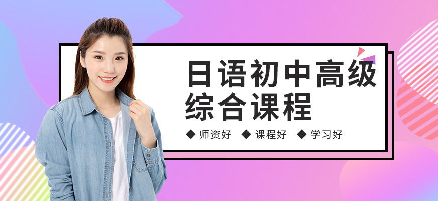 日語培訓(xùn)-高考日語培訓(xùn)