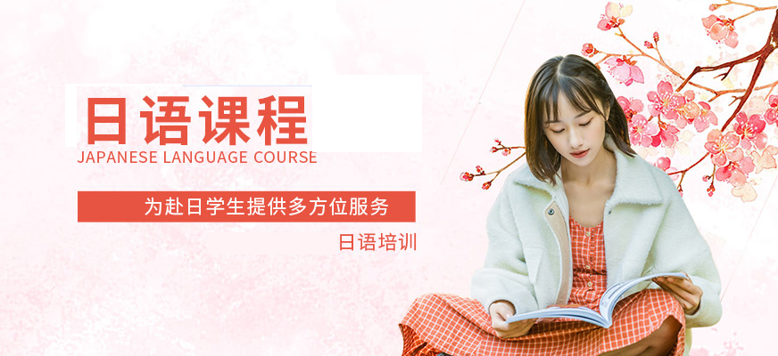 日語(yǔ)培訓(xùn)-高考日語(yǔ)培訓(xùn)