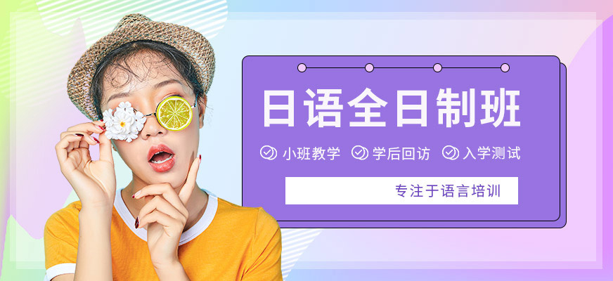 日語(yǔ)培訓(xùn)-高考日語(yǔ)培訓(xùn)