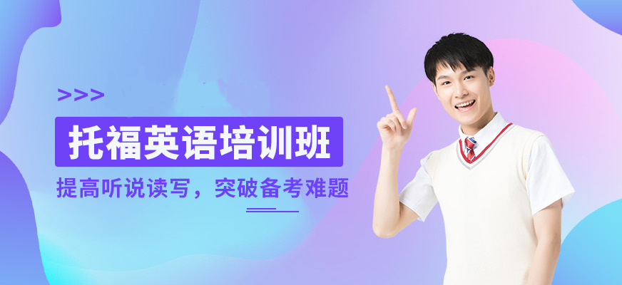 托福培訓機構