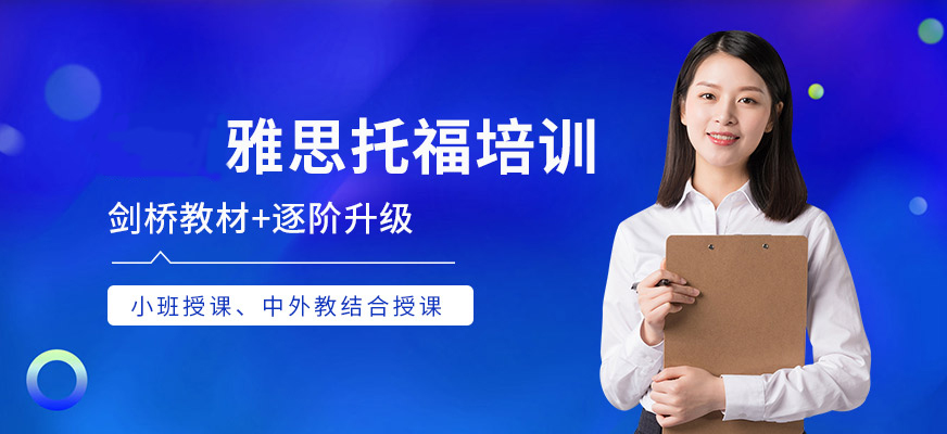 托福培訓(xùn)機(jī)構(gòu)