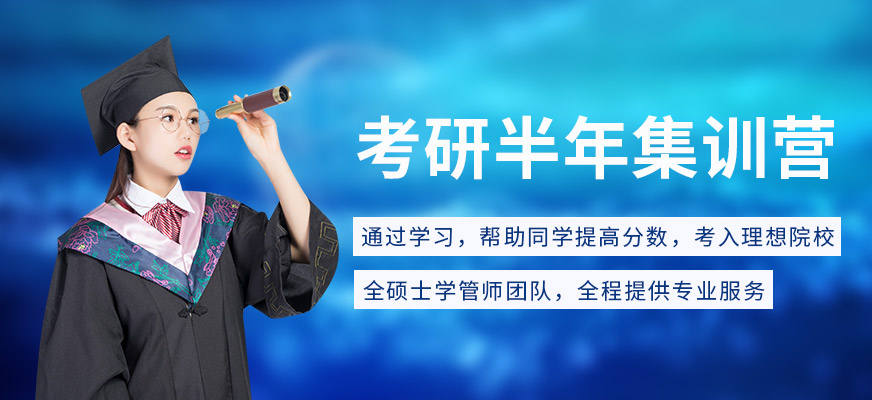 考研輔導(dǎo)，考研集訓(xùn)