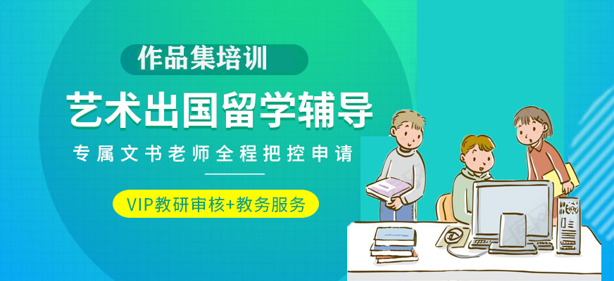 藝術(shù)留學(xué)-十大作品集培訓(xùn)機構(gòu)