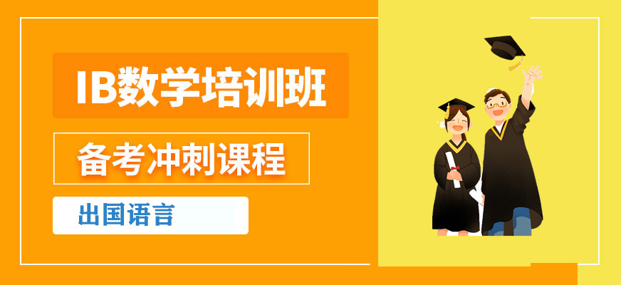 國(guó)際課程輔導(dǎo)機(jī)構(gòu)十大排名