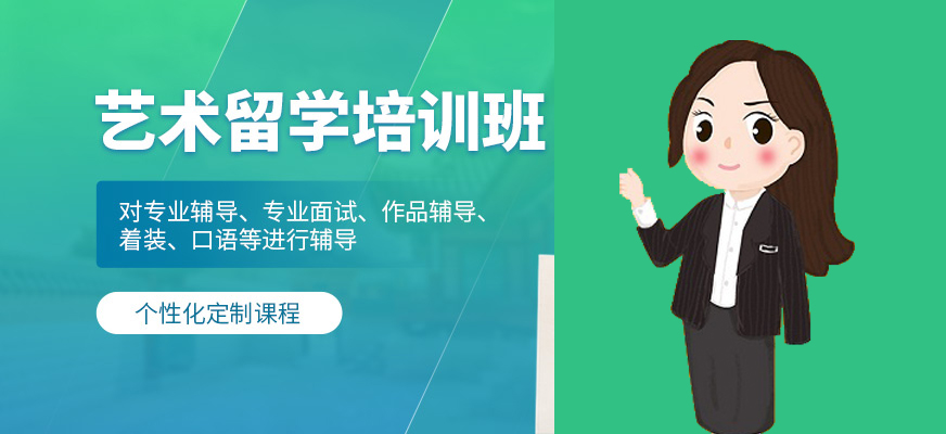 藝術(shù)留學(xué)-十大作品集培訓(xùn)機(jī)構(gòu)