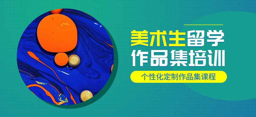 藝術留學-十大作品集培訓機構
