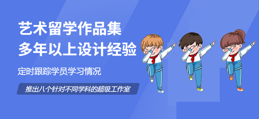 藝術(shù)留學(xué)-十大作品集培訓(xùn)機(jī)構(gòu)