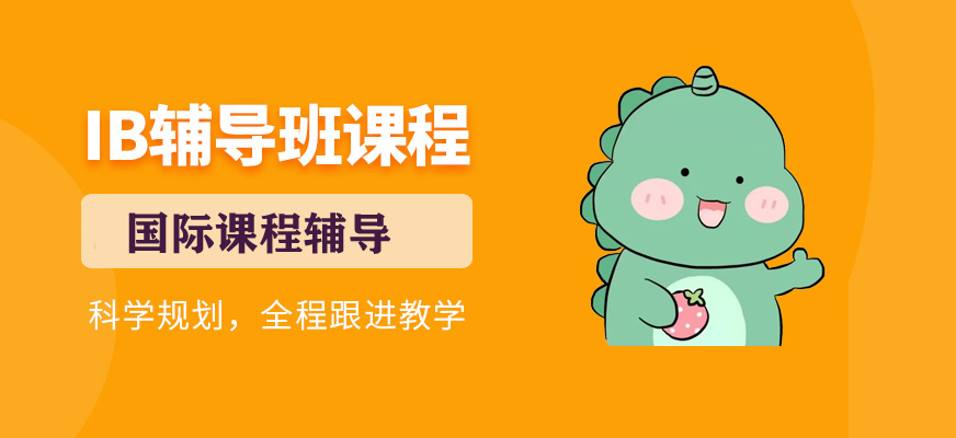 國際課程輔導(dǎo)機構(gòu)十大排名