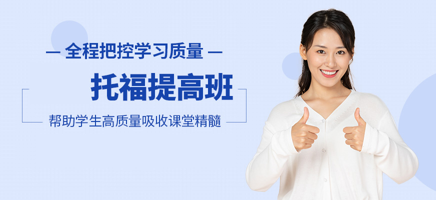 托福培訓(xùn)機(jī)構(gòu)