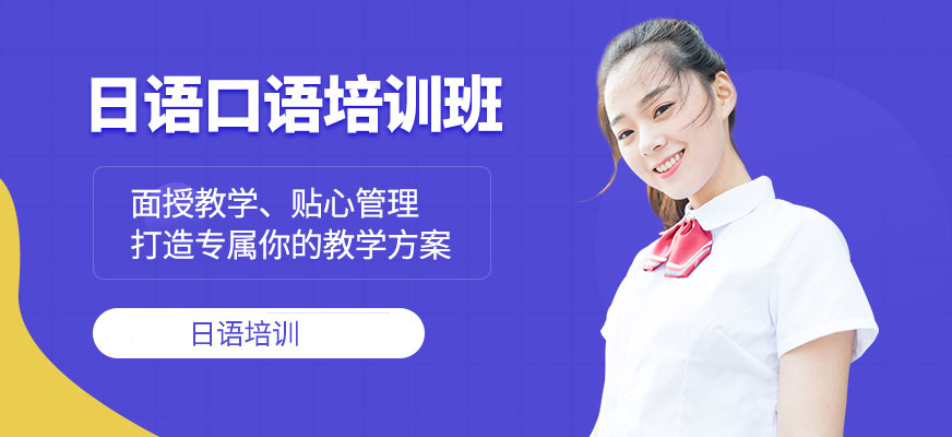 日語(yǔ)培訓(xùn)