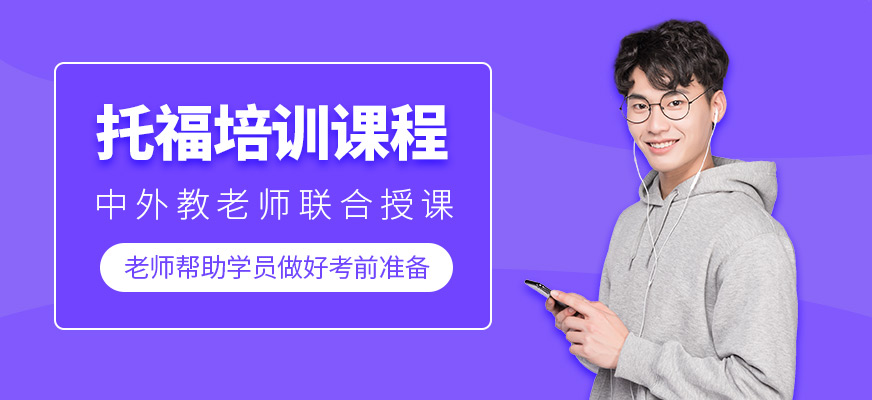 托福培訓(xùn)機(jī)構(gòu)