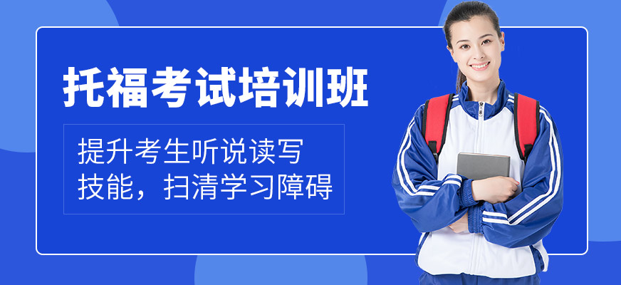 托福培訓(xùn)機(jī)構(gòu)