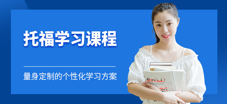 托福培訓(xùn)機(jī)構(gòu)