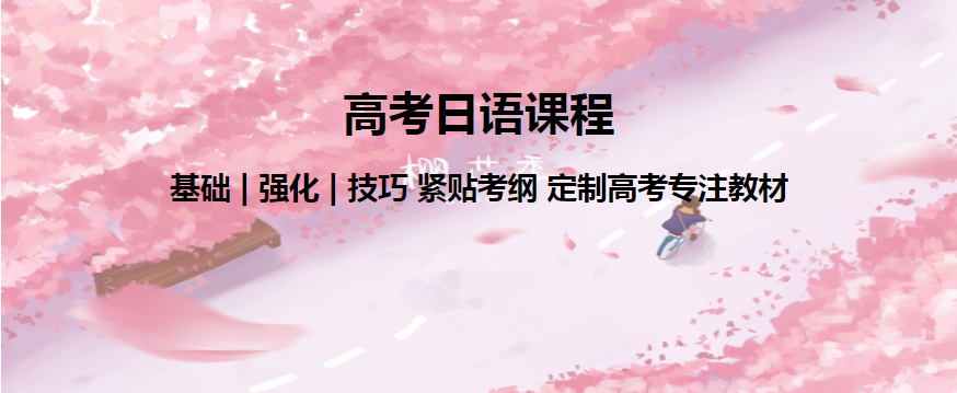 櫻花日語培訓(xùn)班