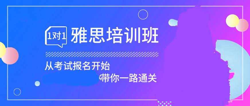 雅思培訓(xùn)