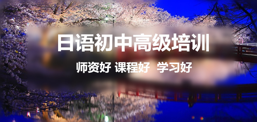 日語培訓(xùn)