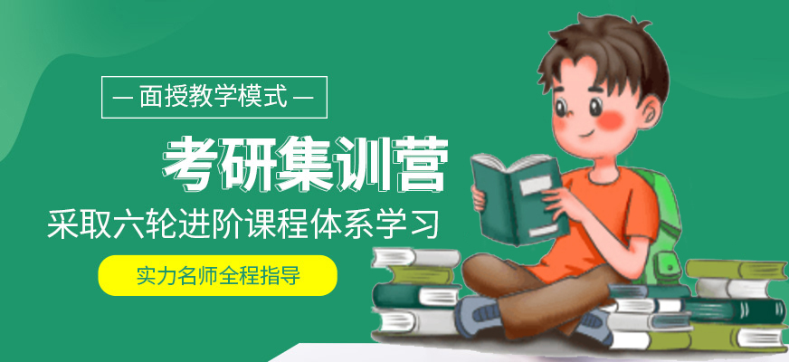 考研輔導(dǎo)，考研集訓(xùn)
