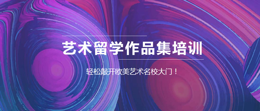 藝術(shù)留學(xué)-十大作品集培訓(xùn)機構(gòu)