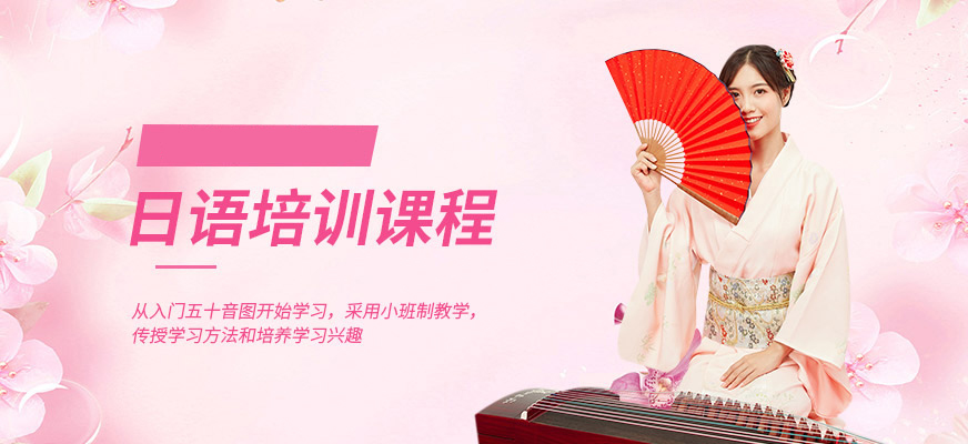 日語培訓(xùn)