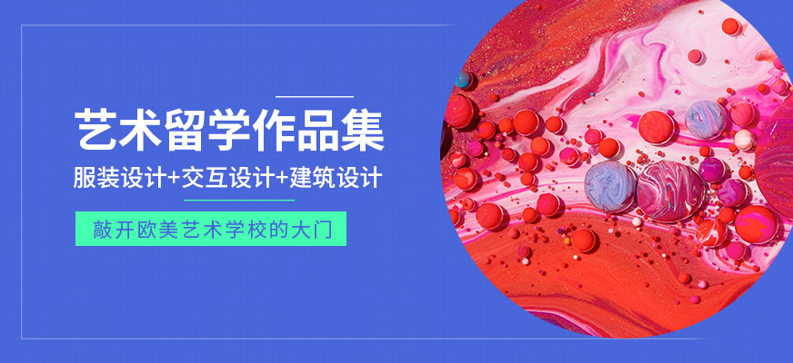 藝術(shù)留學-十大作品集培訓機構(gòu)