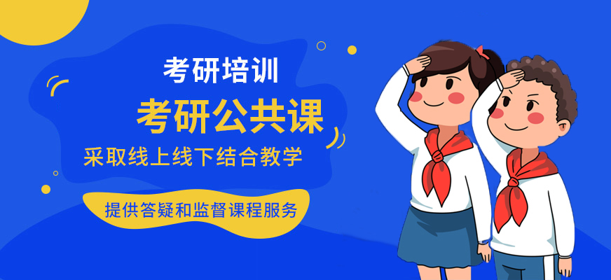 考研輔導(dǎo)，考研集訓(xùn)