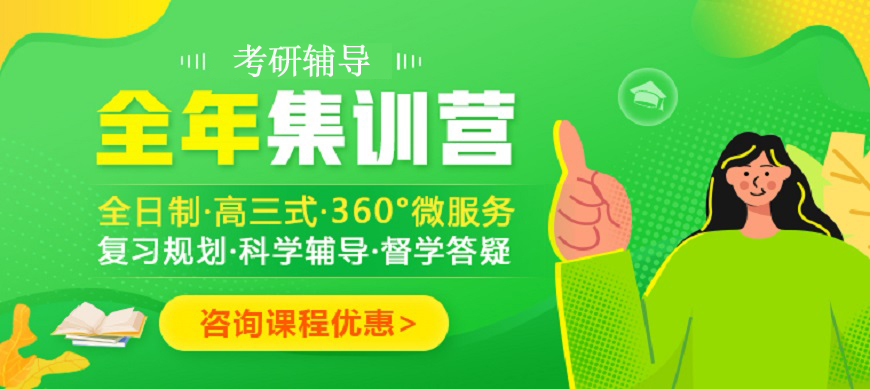 考研輔導(dǎo)，考研集訓(xùn)