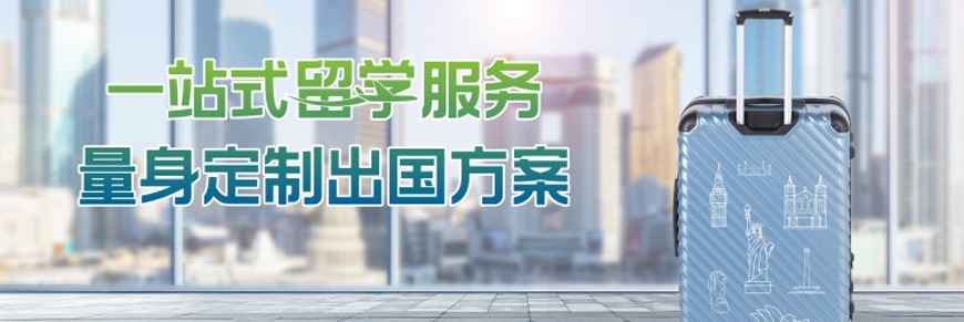 成都青羊區(qū)研究生留學(xué)中介排名前十