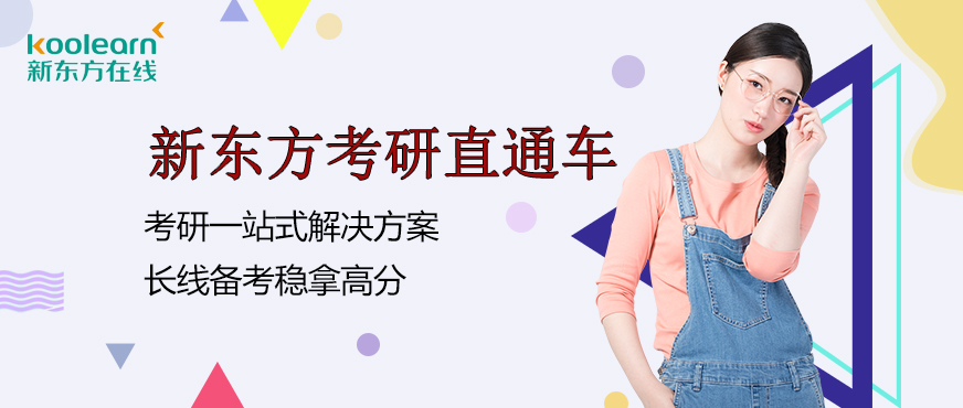 新東方考研培訓(xùn)學(xué)校