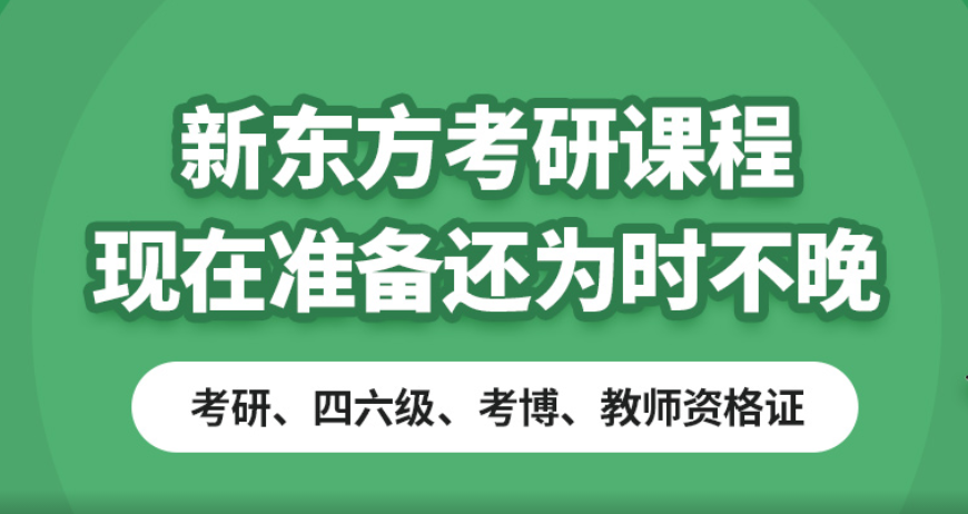 新東方考研培訓(xùn)學(xué)校