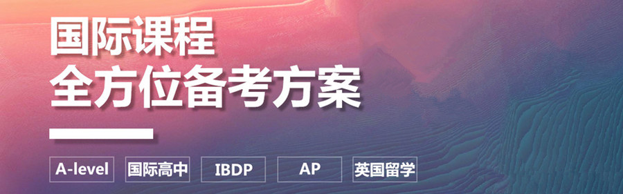 國際課程備考