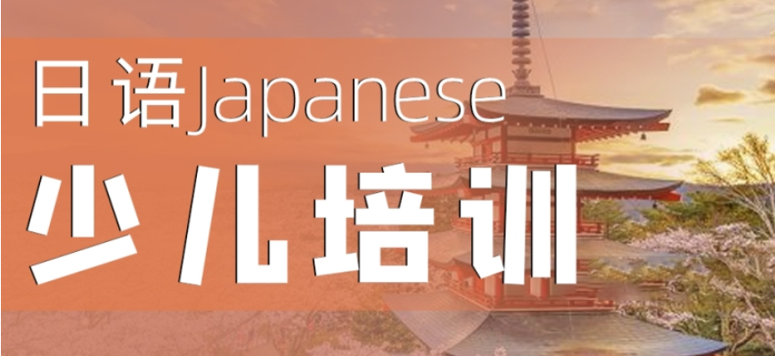日語培訓(xùn)