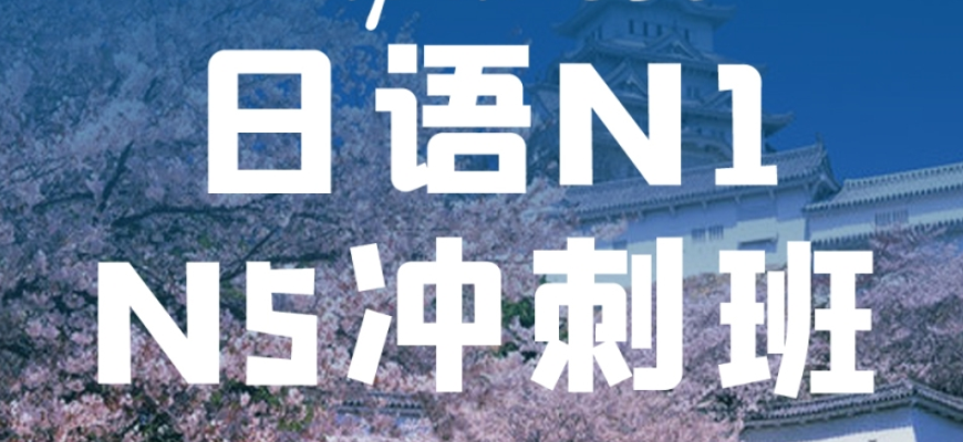 櫻花日語培訓(xùn)學(xué)校