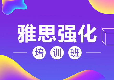 評價好的雅思培訓機構
