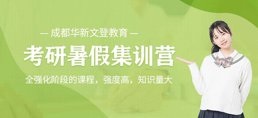 華新文登考研集訓(xùn)營