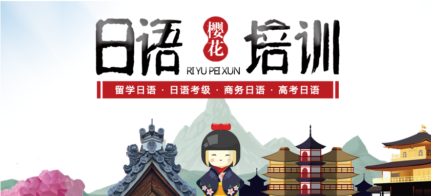 櫻花日語(yǔ)培訓(xùn)學(xué)校