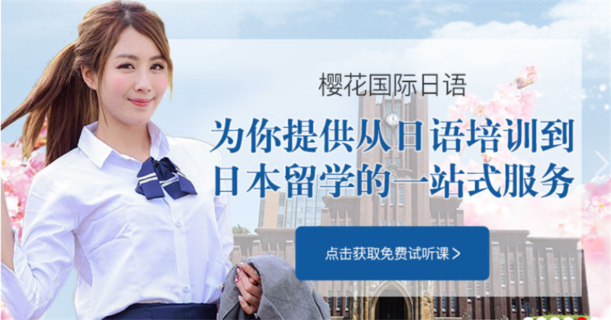 櫻花日語培訓(xùn)學(xué)校