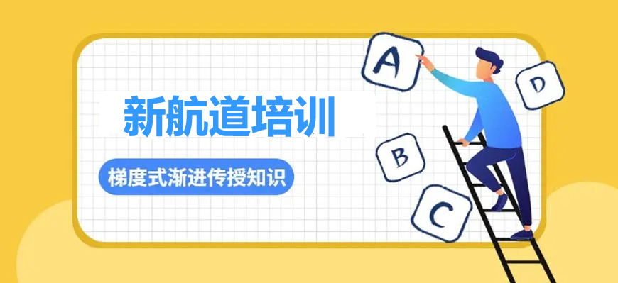 新航道教育