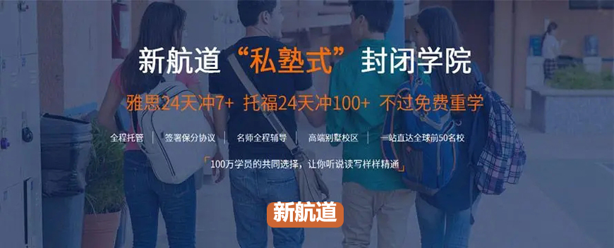 新航道教育