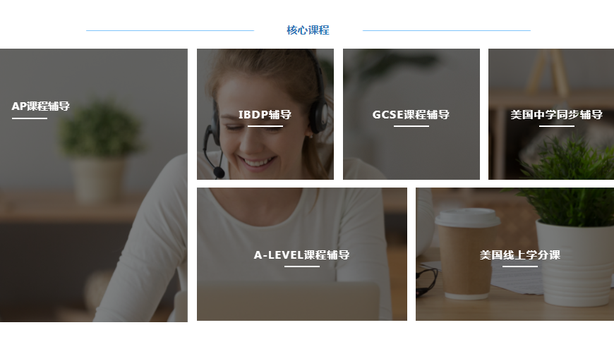 國(guó)際課程輔導(dǎo)中心