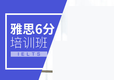 雅思6.5分課程推薦