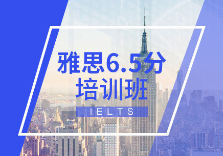 雅思6.5分課程推薦