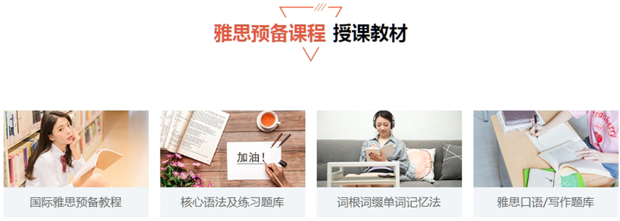 留學(xué)雅思托福國際課程培訓(xùn)