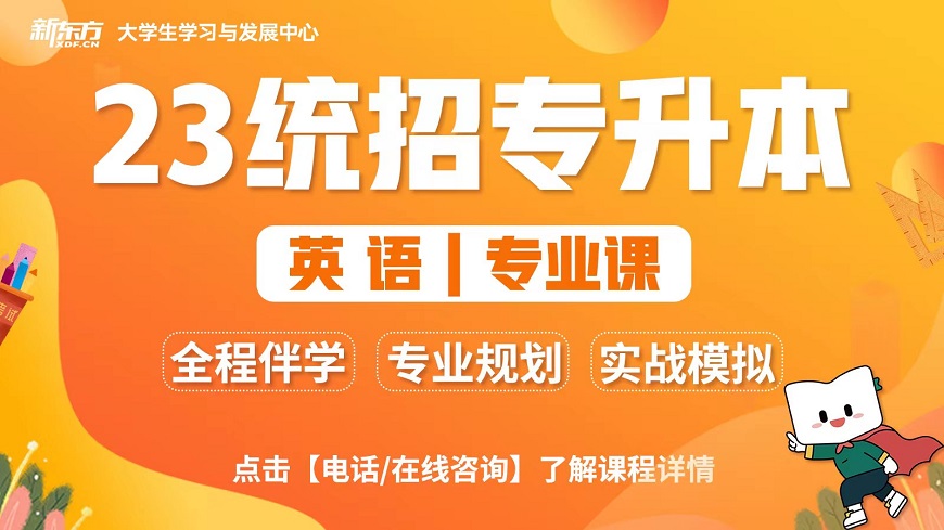 福州新東方專升本英語培訓(xùn)班咨詢電話