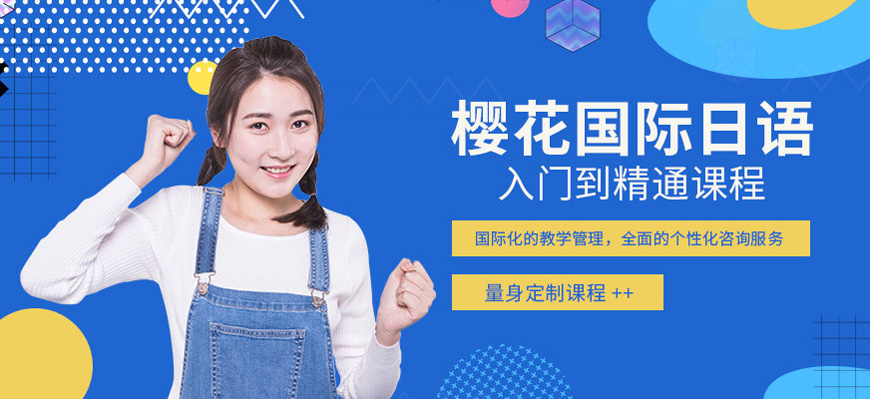 櫻花日語(yǔ)留學(xué)機(jī)構(gòu)