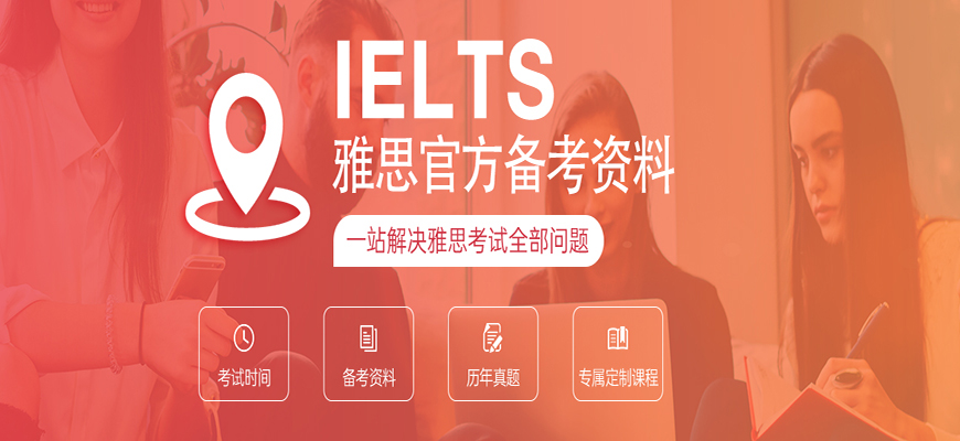 全國最好的雅思托?？荚嚺嘤?xùn)專業(yè)機(jī)構(gòu)最近名單實(shí)力盤點(diǎn)
